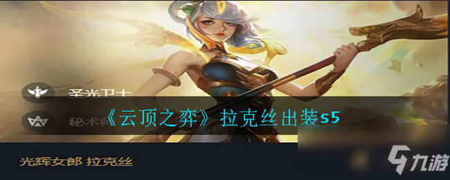 《雲頂之弈》拉克絲出裝s5