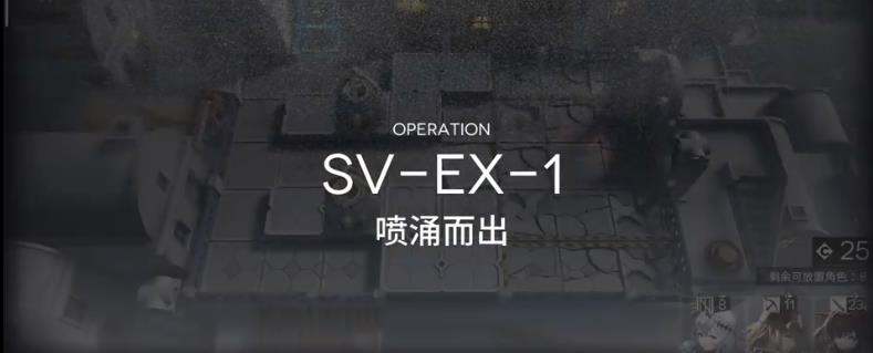 明日方舟覆潮之下SV-EX-1怎麼過？