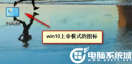 Win10怎麼開啟“上帝模式”？