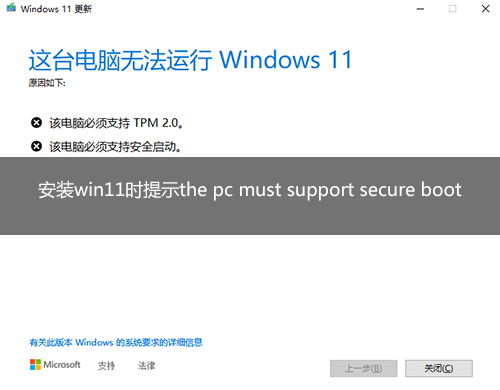 安裝win11時提示the pc must support secure boot