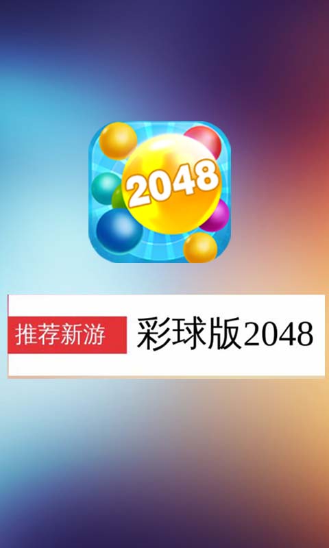 彩球2048好玩嗎 彩球2048玩法簡介