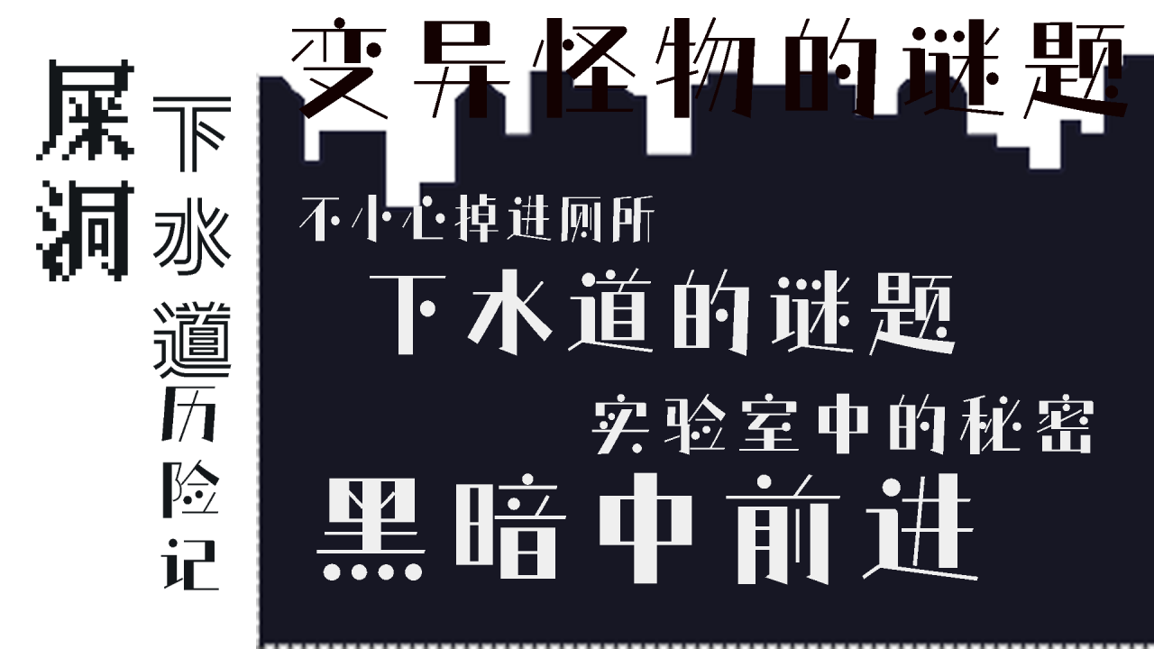 屎洞下水道歷險記好玩嗎 屎洞下水道歷險記玩法簡介