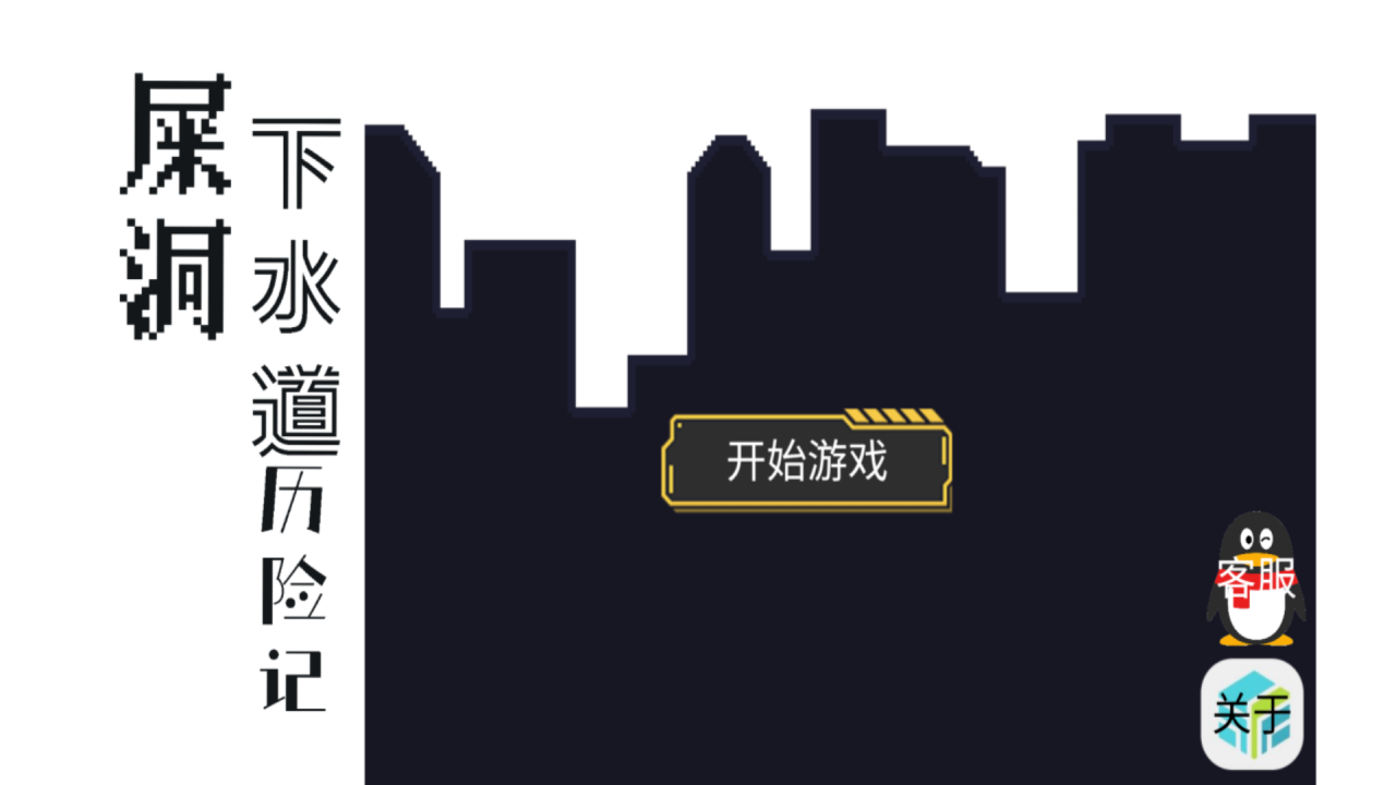 屎洞下水道歷險記好玩嗎 屎洞下水道歷險記玩法簡介