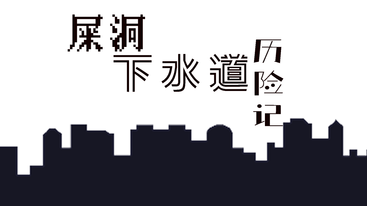 屎洞下水道歷險記好玩嗎 屎洞下水道歷險記玩法簡介