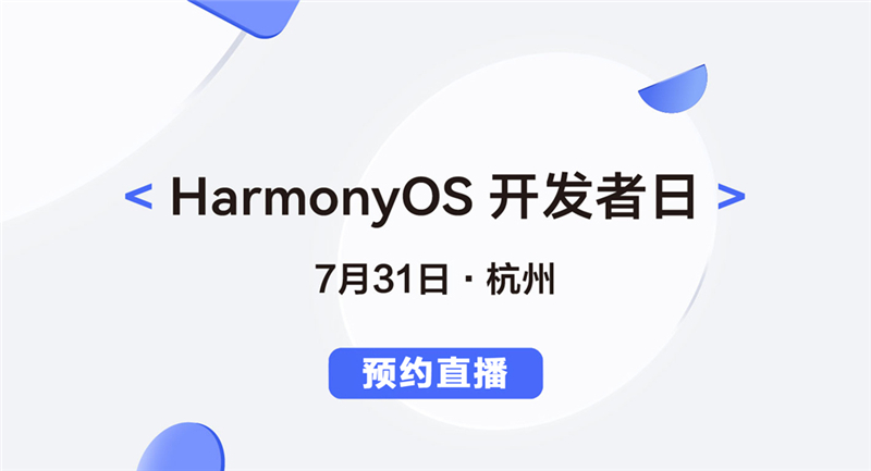 HarmonyOS開發者日杭州站直播地址