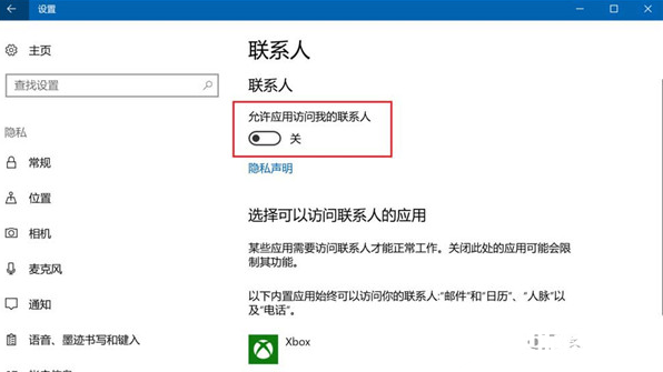 Win10禁止應用訪問聯系人解決方法