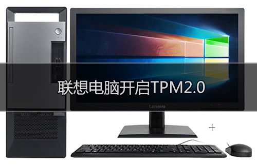 聯想ThinkPad開啟TPM2.0