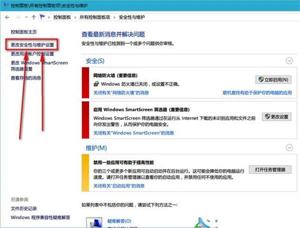 Win10關閉安全性與維護通知解決方法