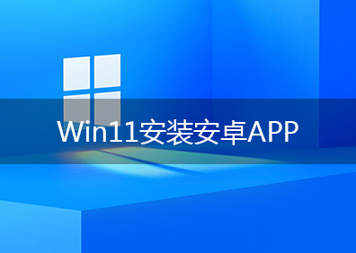 Windows11怎麼安裝apk