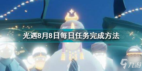 光遇8月8日每日任務怎麼做 8.8每日任務完成方法