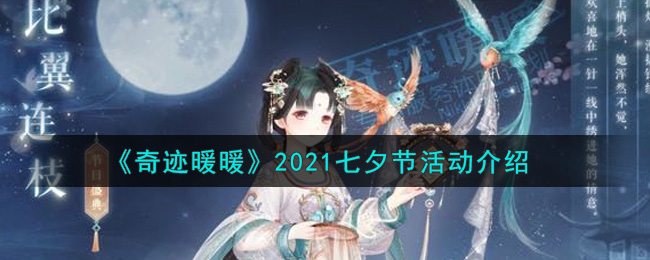 奇跡暖暖2021七夕節活動有那些