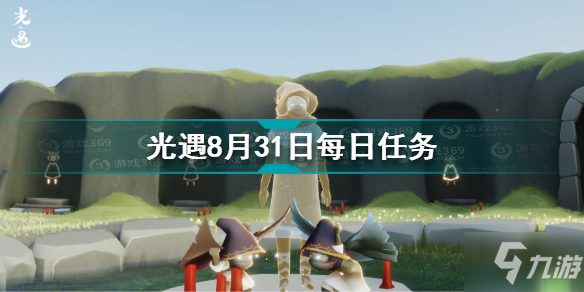 光遇8月31日每日任務怎麼做 8.31每日任務完成方法